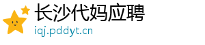 长沙代妈应聘	